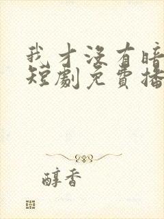 我才没有暗恋你短剧免费播放