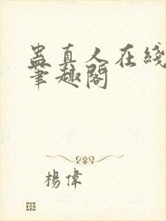 蛊真人在线阅读笔趣阁