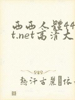 西西人体44rt.net高清大胆