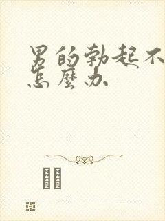 男的勃起不够硬怎么办