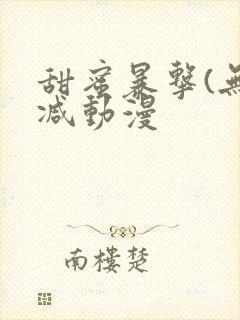 甜蜜暴击(无删减动漫