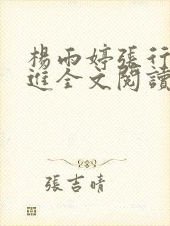 杨雨婷张行长吴进全文阅读1一20集