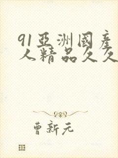 91亚洲国产成人精品久久久