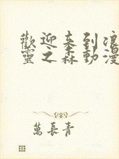 欢迎来到浪荡精灵之森动漫在线观看