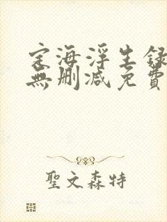 定海浮生录小说无删减免费阅读