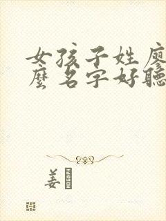 女孩子姓廖取什么名字好听