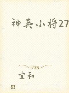 神兵小将27集封面