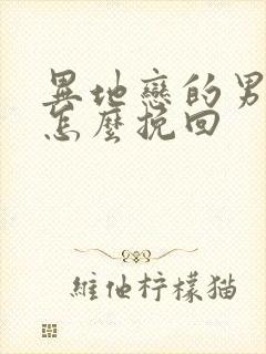 异地恋的男朋友怎么挽回