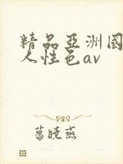 精品亚洲国产成人性色av