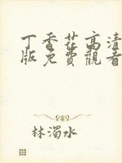 丁香花高清完整版免费观看国语