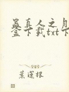 蛊真人之月光宝盒下载txt下