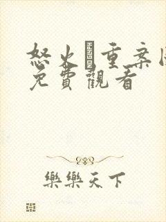 怒火·重案国语免费观看