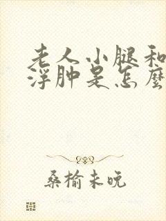 老人小腿和脚面浮肿是怎么回事