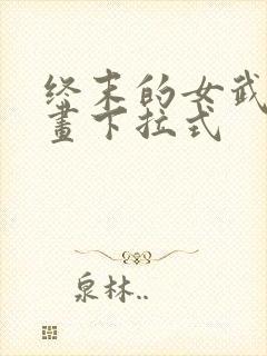 终末的女武神漫画下拉式