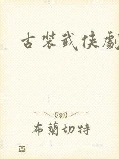 古装武侠剧推荐