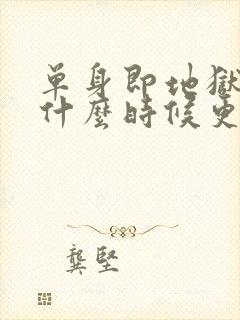 单身即地狱综艺什么时候更新封面