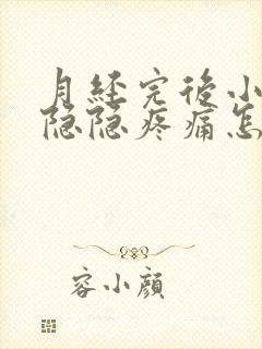 月经完后小肚子隐隐疼痛怎么回事