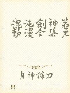 混沌剑神第一季动漫全集免费观看封面