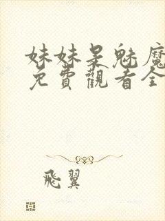 妹妹是魅魔动漫免费观看全集