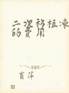 二次移植冻囊胚的费用