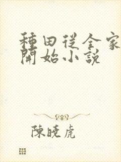 种田从全家穿越开始小说封面