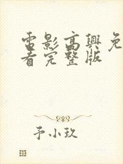 电影高兴免费观看完整版