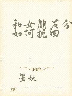 和女朋友分手了如何挽回