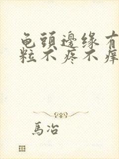 龟头边缘有小肉粒不疼不痒