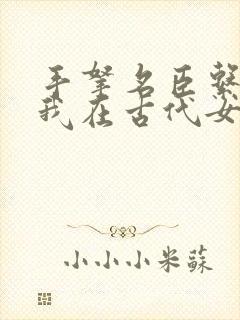 手拿名臣系统,我在古代女扮男装小说