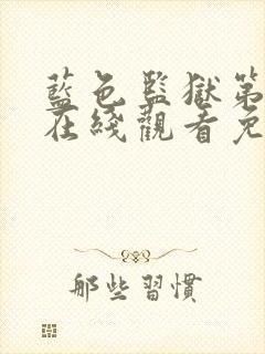 蓝色监狱第三季在线观看免费高清