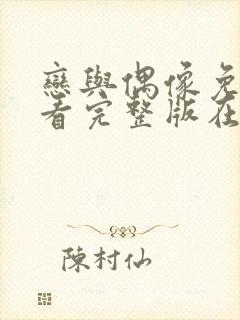 恋与偶像免费观看完整版在线全集