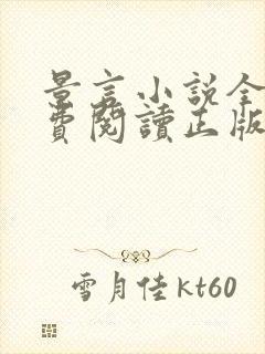 景言小说全文免费阅读正版无弹窗