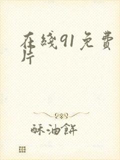 在线91免费看片