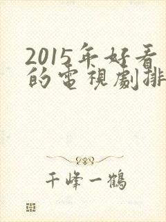 2015年好看的电视剧排行榜前十名