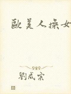 欧美人操女人