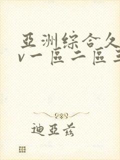 亚洲综合久久av一区二区三区