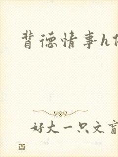 背德情事h借种封面