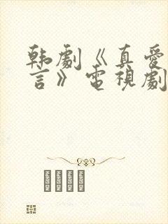 韩剧《真爱的谎言》电视剧免费观看