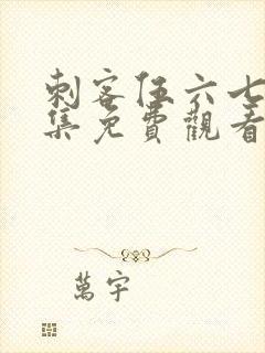 刺客伍六七第四集免费观看