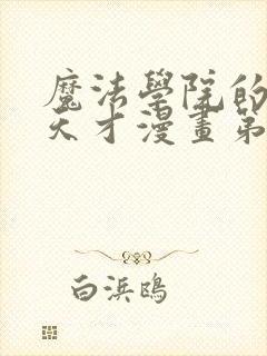 魔法学院的闪现天才漫画第二季