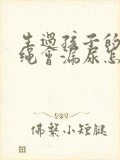 生过孩子的人跳绳会漏尿怎么办