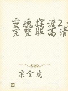 灵魂摆渡2免费完整版高清封面