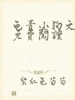 龟责小狗文全文免费阅读