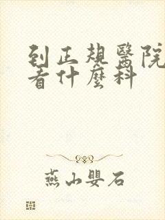 到正规医院男性看什么科