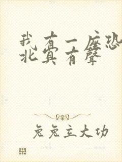 我有一座恐怖屋北冥有声封面