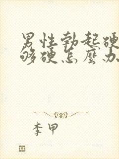 男性勃起硬度不够硬怎么办