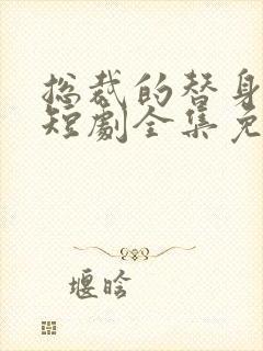 总裁的替身娇妻短剧全集免费观看封面