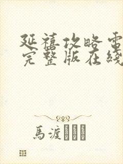 延禧攻略电视剧完整版在线观看