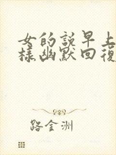 女的说早上好怎样幽默回复