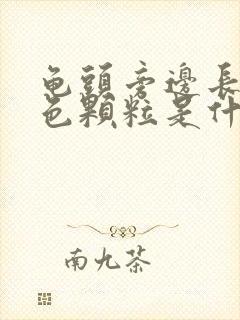 龟头旁边长了白色颗粒是什么